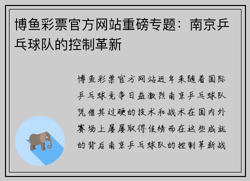 博鱼彩票官方网站重磅专题：南京乒乓球队的控制革新