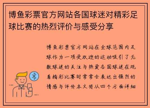 博鱼彩票官方网站各国球迷对精彩足球比赛的热烈评价与感受分享