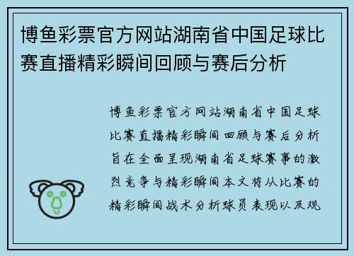 博鱼彩票官方网站湖南省中国足球比赛直播精彩瞬间回顾与赛后分析