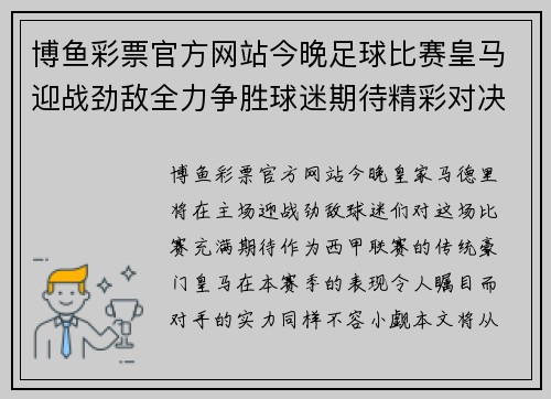 博鱼彩票官方网站今晚足球比赛皇马迎战劲敌全力争胜球迷期待精彩对决