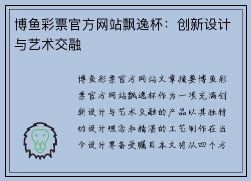 博鱼彩票官方网站飘逸杯：创新设计与艺术交融