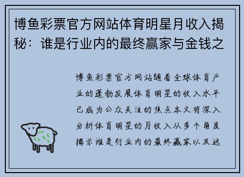 博鱼彩票官方网站体育明星月收入揭秘：谁是行业内的最终赢家与金钱之战