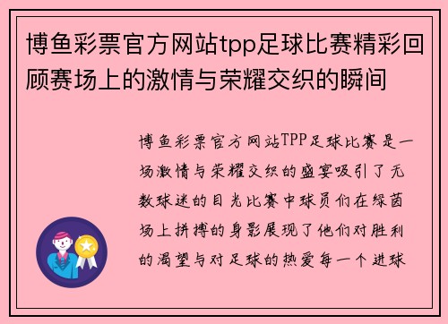 博鱼彩票官方网站tpp足球比赛精彩回顾赛场上的激情与荣耀交织的瞬间