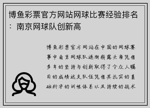 博鱼彩票官方网站网球比赛经验排名：南京网球队创新高