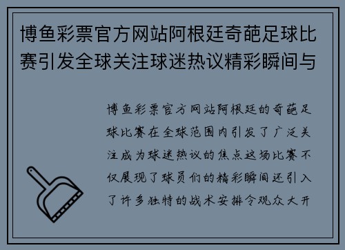 博鱼彩票官方网站阿根廷奇葩足球比赛引发全球关注球迷热议精彩瞬间与奇特战术
