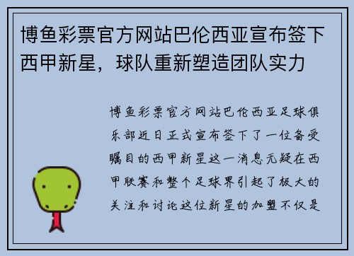 博鱼彩票官方网站巴伦西亚宣布签下西甲新星，球队重新塑造团队实力