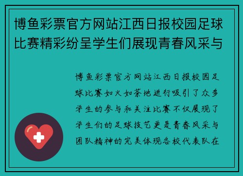 博鱼彩票官方网站江西日报校园足球比赛精彩纷呈学生们展现青春风采与团队精神