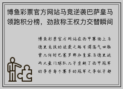博鱼彩票官方网站马竞逆袭巴萨皇马领跑积分榜，劲敌称王权力交替瞬间