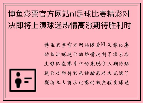 博鱼彩票官方网站nl足球比赛精彩对决即将上演球迷热情高涨期待胜利时刻