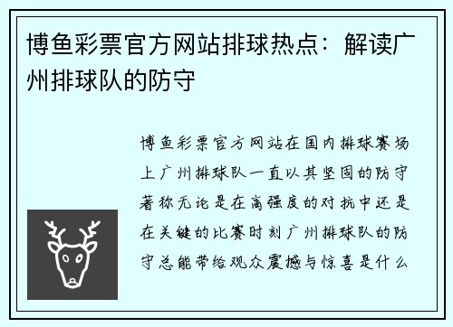 博鱼彩票官方网站排球热点：解读广州排球队的防守