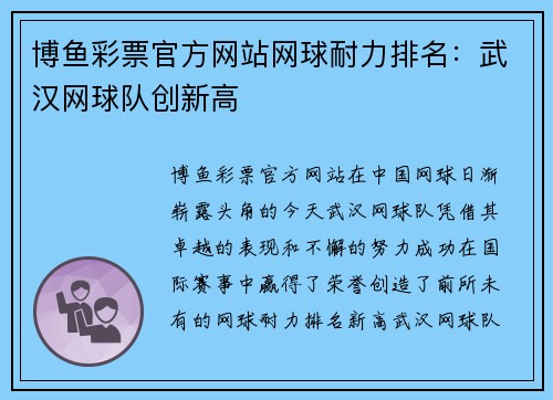 博鱼彩票官方网站网球耐力排名：武汉网球队创新高