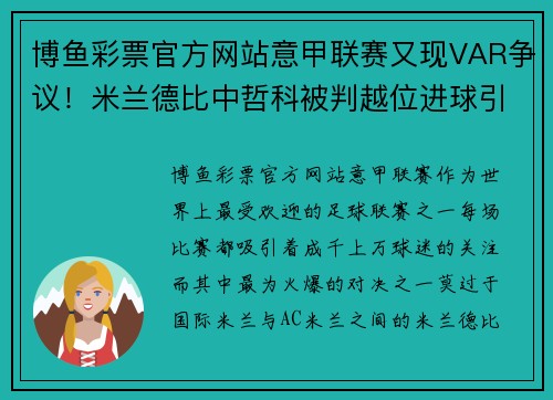 博鱼彩票官方网站意甲联赛又现VAR争议！米兰德比中哲科被判越位进球引发争议