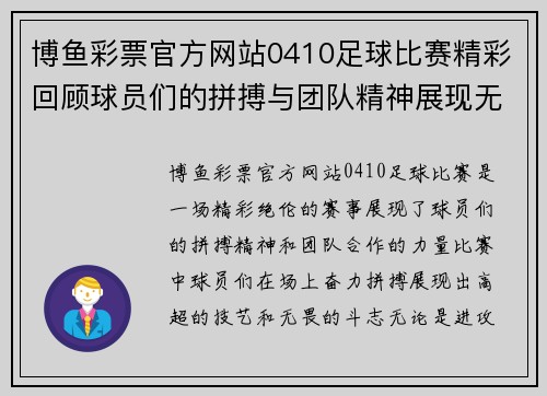 博鱼彩票官方网站0410足球比赛精彩回顾球员们的拼搏与团队精神展现无遗