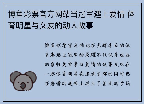 博鱼彩票官方网站当冠军遇上爱情 体育明星与女友的动人故事