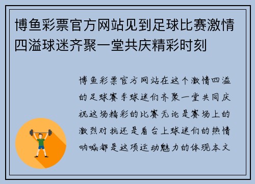 博鱼彩票官方网站见到足球比赛激情四溢球迷齐聚一堂共庆精彩时刻