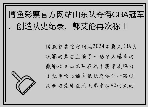 博鱼彩票官方网站山东队夺得CBA冠军，创造队史纪录，郭艾伦再次称王