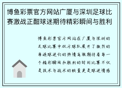 博鱼彩票官方网站广厦与深圳足球比赛激战正酣球迷期待精彩瞬间与胜利时刻