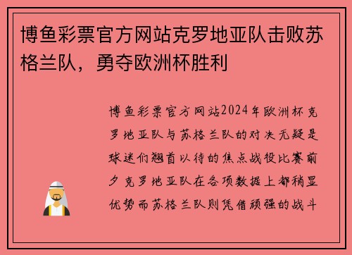 博鱼彩票官方网站克罗地亚队击败苏格兰队，勇夺欧洲杯胜利