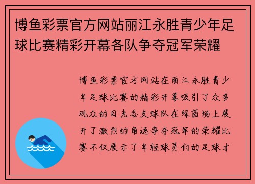 博鱼彩票官方网站丽江永胜青少年足球比赛精彩开幕各队争夺冠军荣耀