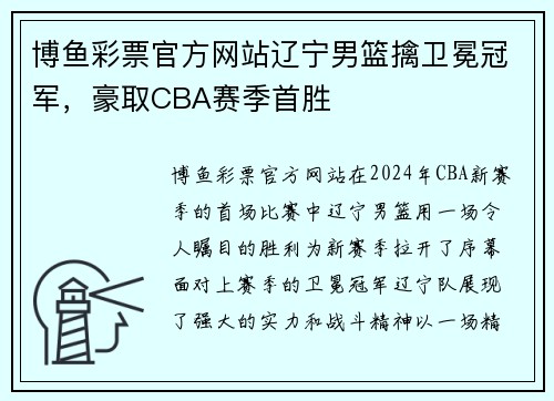 博鱼彩票官方网站辽宁男篮擒卫冕冠军，豪取CBA赛季首胜