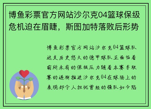 博鱼彩票官方网站沙尔克04篮球保级危机迫在眉睫，斯图加特落败后形势危急