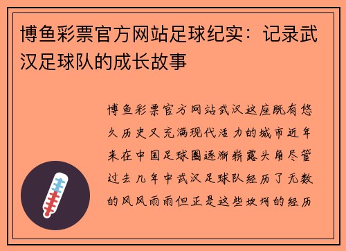 博鱼彩票官方网站足球纪实：记录武汉足球队的成长故事