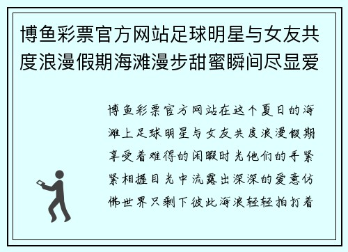 博鱼彩票官方网站足球明星与女友共度浪漫假期海滩漫步甜蜜瞬间尽显爱意