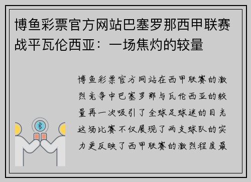 博鱼彩票官方网站巴塞罗那西甲联赛战平瓦伦西亚：一场焦灼的较量