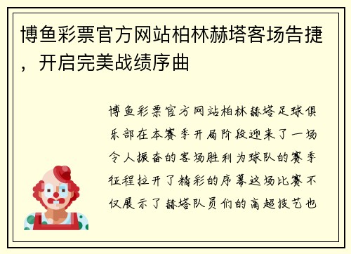 博鱼彩票官方网站柏林赫塔客场告捷，开启完美战绩序曲