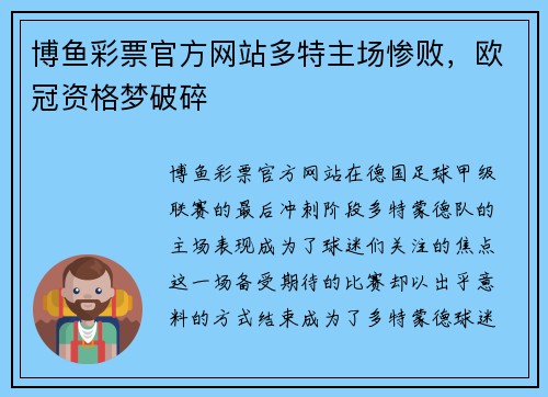 博鱼彩票官方网站多特主场惨败，欧冠资格梦破碎