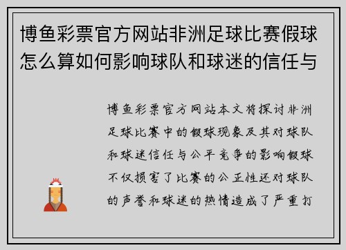 博鱼彩票官方网站非洲足球比赛假球怎么算如何影响球队和球迷的信任与公平竞争