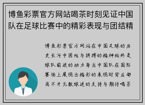 博鱼彩票官方网站喝茶时刻见证中国队在足球比赛中的精彩表现与团结精神