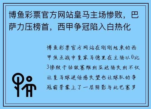博鱼彩票官方网站皇马主场惨败，巴萨力压榜首，西甲争冠陷入白热化
