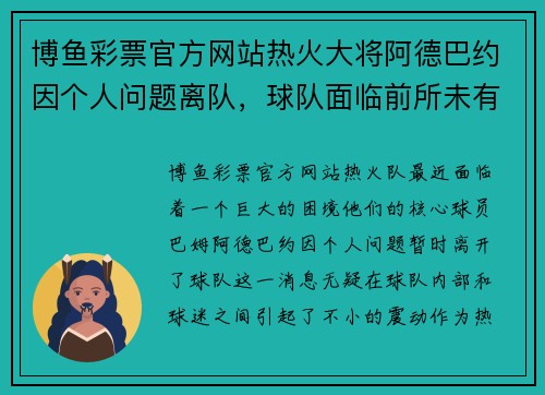博鱼彩票官方网站热火大将阿德巴约因个人问题离队，球队面临前所未有的挑战