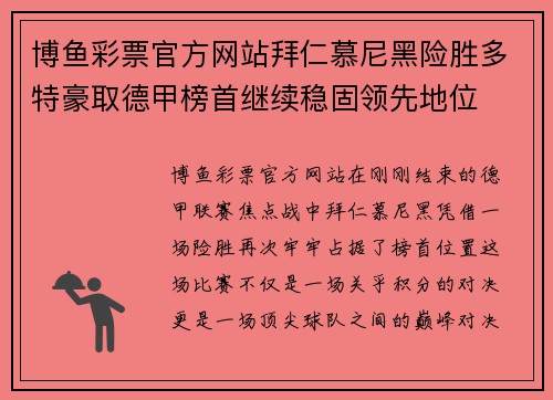 博鱼彩票官方网站拜仁慕尼黑险胜多特豪取德甲榜首继续稳固领先地位