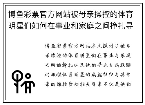 博鱼彩票官方网站被母亲操控的体育明星们如何在事业和家庭之间挣扎寻求自我救赎