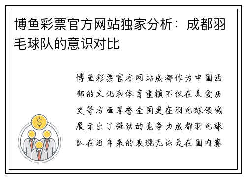 博鱼彩票官方网站独家分析：成都羽毛球队的意识对比
