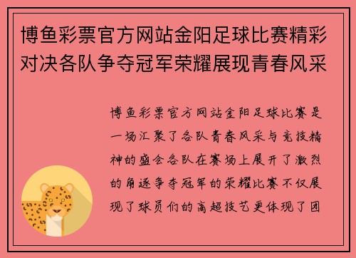 博鱼彩票官方网站金阳足球比赛精彩对决各队争夺冠军荣耀展现青春风采