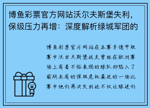 博鱼彩票官方网站沃尔夫斯堡失利，保级压力再增：深度解析绿城军团的困境与前景