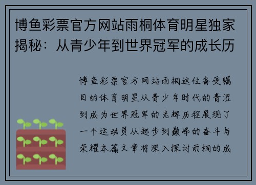 博鱼彩票官方网站雨桐体育明星独家揭秘：从青少年到世界冠军的成长历程