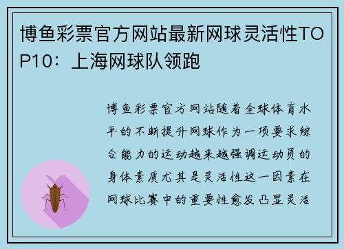 博鱼彩票官方网站最新网球灵活性TOP10：上海网球队领跑