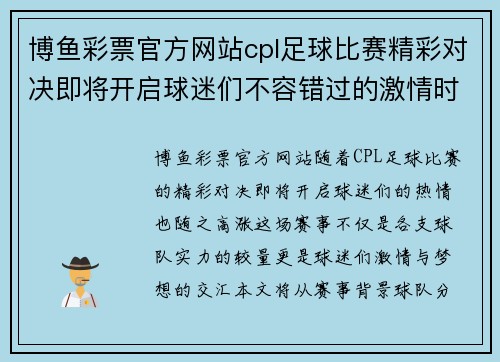 博鱼彩票官方网站cpl足球比赛精彩对决即将开启球迷们不容错过的激情时刻