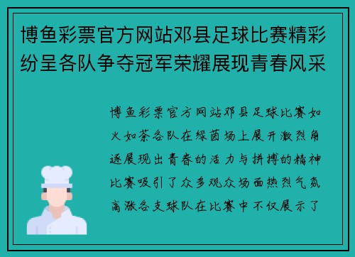 博鱼彩票官方网站邓县足球比赛精彩纷呈各队争夺冠军荣耀展现青春风采