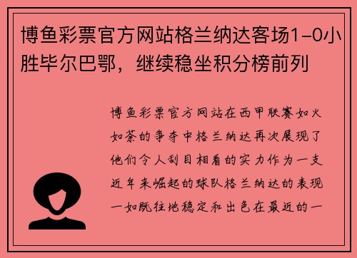 博鱼彩票官方网站格兰纳达客场1-0小胜毕尔巴鄂，继续稳坐积分榜前列