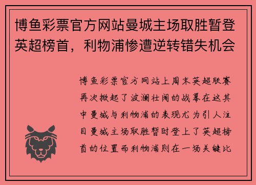 博鱼彩票官方网站曼城主场取胜暂登英超榜首，利物浦惨遭逆转错失机会