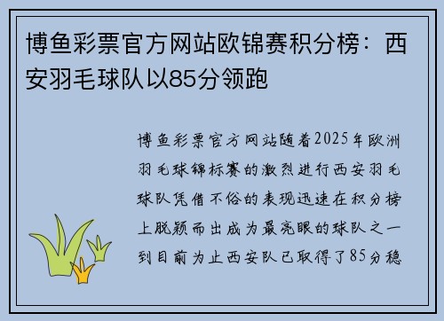 博鱼彩票官方网站欧锦赛积分榜：西安羽毛球队以85分领跑