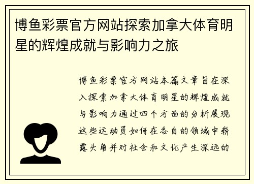 博鱼彩票官方网站探索加拿大体育明星的辉煌成就与影响力之旅
