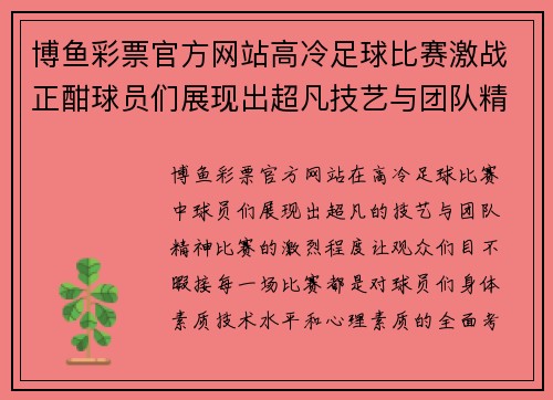 博鱼彩票官方网站高冷足球比赛激战正酣球员们展现出超凡技艺与团队精神