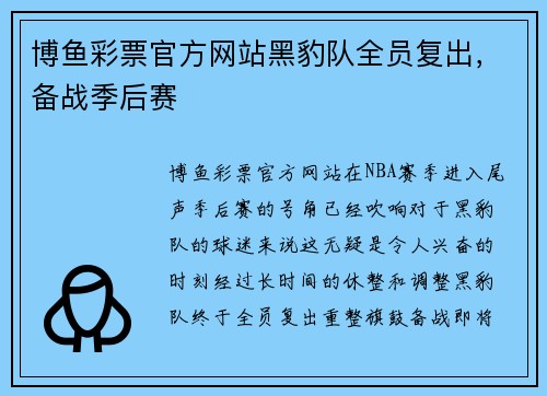 博鱼彩票官方网站黑豹队全员复出，备战季后赛