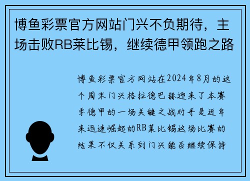 博鱼彩票官方网站门兴不负期待，主场击败RB莱比锡，继续德甲领跑之路